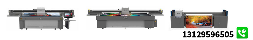 專業UV平板打印機制造商